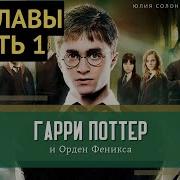 Сказка Гарри Поттер 5 Часть Все Главы