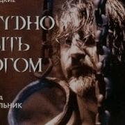 Трудно Быть Богом Аудиокнига Ярмольник