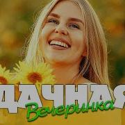 Дачная Вечеринка