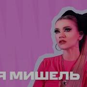 Студия Мтс Live Моя Мишель