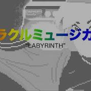 ミラクルミュージカル Labyrinth