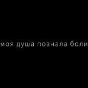 Мне Вонзили В Спину Нож Но Я Не Упал Кавер