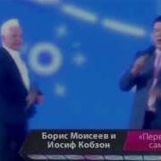 Иосиф Кобзон И Борис Моисеев Первым Делом Самолеты