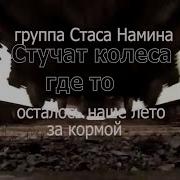 Стучат Колеса Намина