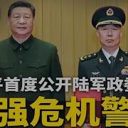 习近平首度公开陆军政委换人 秦树桐去向不明 李强年终警告 抢救中国经济