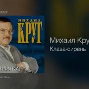 Михаил Круг Клава Сирень