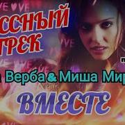 Верба Вера И Мирный Миша