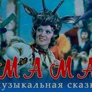 Мама Музыкальная Сказка