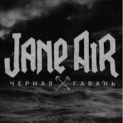 Jane Air Бей Дедушка Бей