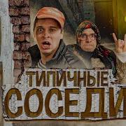 Пов Типичные Соседи