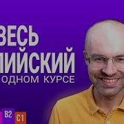 Весь Английский Язык В Одном Курсе Английский Для Среднего Уровня Уроки Английского Языка Урок 201 Mp3