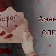 Опенинг Амнея