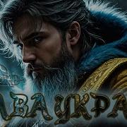 Midgard Слава Україні Ukrainian Music