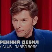 Павел Воля 2023