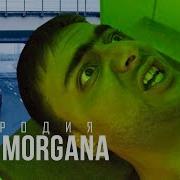 Пародия На Fata Morgana Oxxxymiron Feat Markul