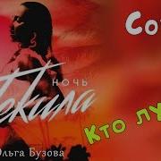 Ольга Бузова Ночь Текила Cover Кто Лучше