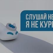 Не Курю Я И Не Пью Сериалы Не Смотрю Скачать Песню