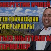 Арген Тойчиев Ырлары