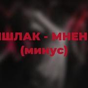 Кишлак Мнение Минус