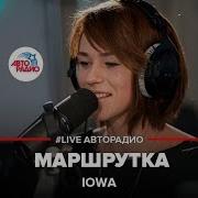 Iowa Маршрутка Live Авторадио