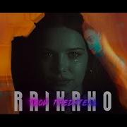 Твой Предатель Raikaho