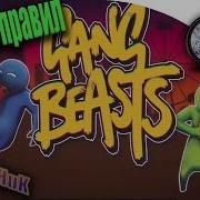 Gang Beasts Бой Без Правил Live