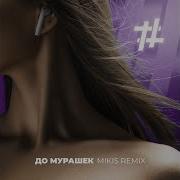 До Мурашек Mikis Remix Tanir Tyomcha