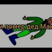 Вот Помер Дед Максим Текст