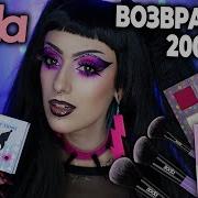 Создаю Розовое Настроение С Soda Makeup Макияж