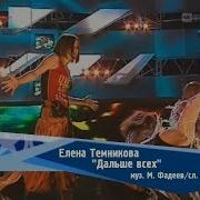 Елена Темникова Беги Фабрика