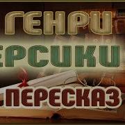 Персики О Генри