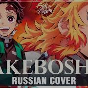 Kimetsu No Yaiba Mugen Train Arc На Русском Akeboshi Cover By Sati Akura