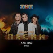 Сон Мой Tritia