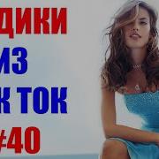 Топ Комедий В Tik Tok Комедии Tik Tok