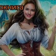 Аудиокниги Наталья Жильцова