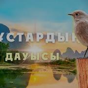 Құстардың Дауысы