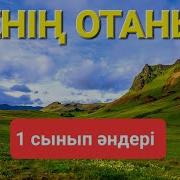 Отан Менің Ата Анам