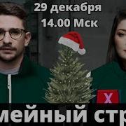 Семейный Стрим