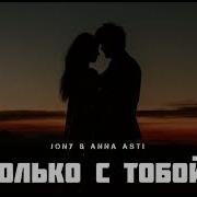 Песни Анны Асти Только С Тобой