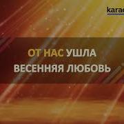 Фонограмма Песни Я Тот Кто Умер В Первый День Весны