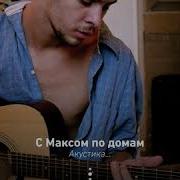 Макс Барских Туманы Acoustic