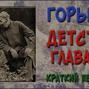 Детство Горький 10Глава Краткое Содержание