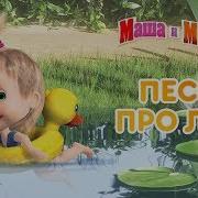 Песни Про Лето Маша И Медведь