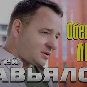 Сергей Завьялов Обещала Лгала