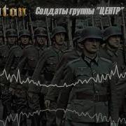 Sabaton Солдаты Группы Центр В Высоцкий Ai Cover