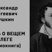 Песнь О Вещем Олеге