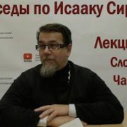 О Константин Корепанов Цикл Беседы По Исааку Сирину Лекция 104