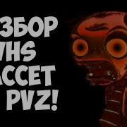 Poltis Pvz Vhs Коссета Разбор