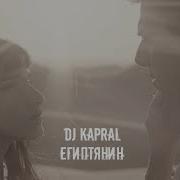 Dj Kapral Лучшее