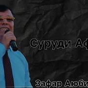 Зафар Аюби Сурудхои Афгони 2024